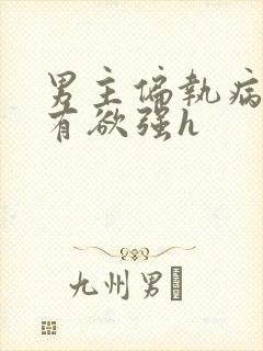 男主偏执病态占有欲强h