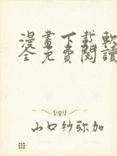 漫画下载软件大全免费阅读