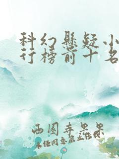 科幻悬疑小说排行榜前十名