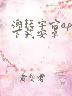 潮玩宇宙app下载安卓