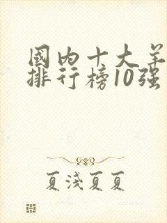 国内十大羊奶粉排行榜10强