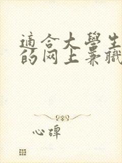 适合大学生赚钱的网上兼职