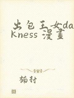 出包王女darkness 漫画