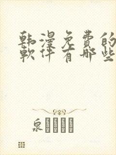 韩漫免费的漫画软件有哪些