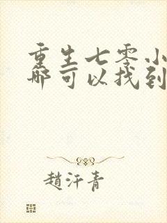 重生七零小辣媳哪可以找到