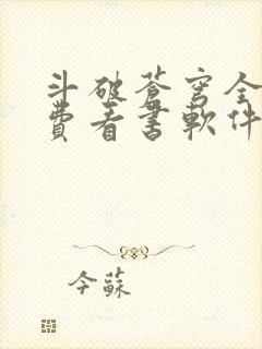 斗破苍穹全文免费看书软件