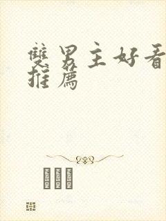 双男主好看动漫推荐