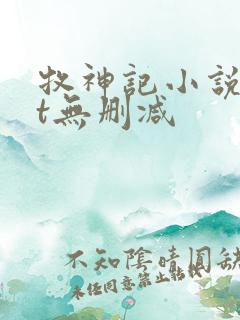 牧神记小说txt无删减