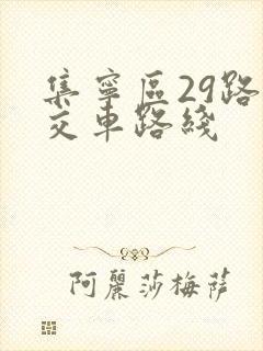 集宁区29路公交车路线