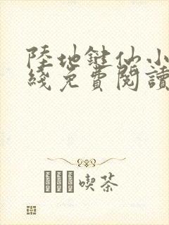 陆地键仙小说在线免费阅读