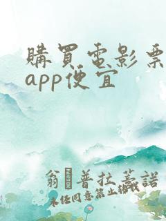 购买电影票哪个app便宜