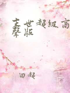 末世超级商人有声版