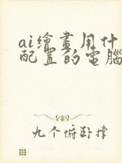 ai绘画用什么配置的电脑