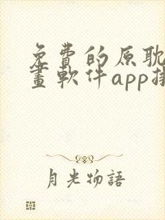 免费的原耽看漫画软件app排名