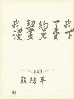 我契约了我自己漫画免费下拉式阅读