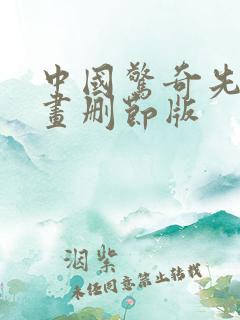 中国惊奇先生漫画删节版