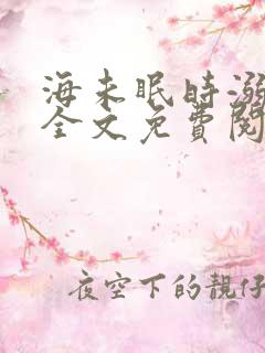 海未眠时溺旧梦全文免费阅读入口