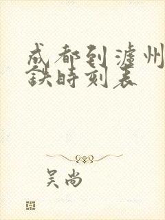 成都到泸州的高铁时刻表