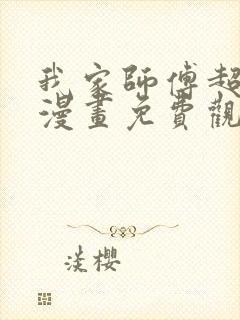 我家师傅超凶哒漫画免费观看下拉式