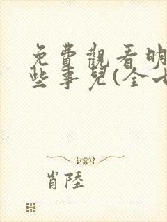 免费观看明朝那些事儿(全七册)