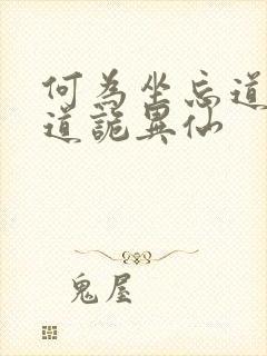 何为坐忘道原文道诡异仙