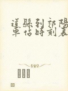 道县到祁阳的汽车站时刻表