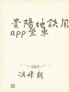 贵阳地铁用什么app坐车