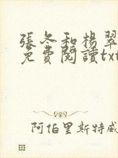 张冬和杨翠全文免费阅读txt下载