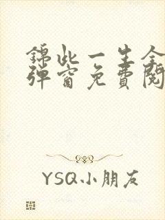 锦此一生全文无弹窗免费阅读
