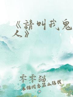 《请叫我鬼差大人》