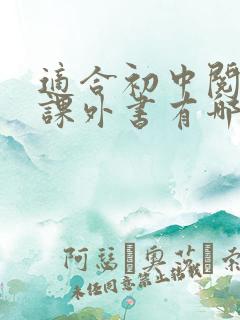 适合初中阅读的课外书有哪些