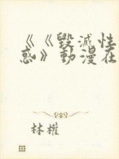 《《毁灭性的诱惑》动漫在线看