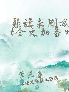 悬旗未删减txt全文加番外