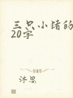 三只小猪的简介20字