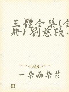 三体全集(全三册) 刘慈欣小说