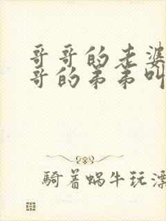 哥哥的老婆叫哥哥的弟弟叫什么