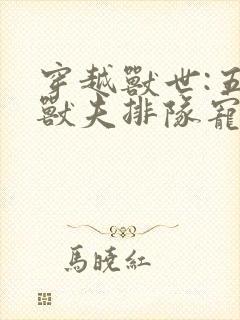 穿越兽世:五个兽夫排队宠全