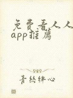 免费看人人影视app推荐