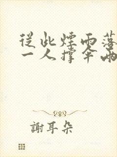 从此烟雨落京城一人撑伞两人行是什么意思