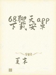68聊天app下载安卓