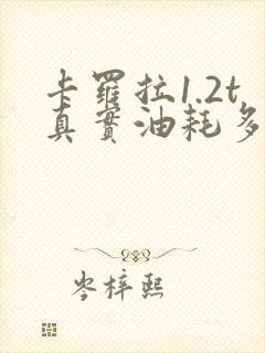 卡罗拉1.2t真实油耗多少