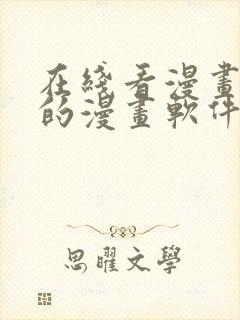 在线看漫画免费的漫画软件