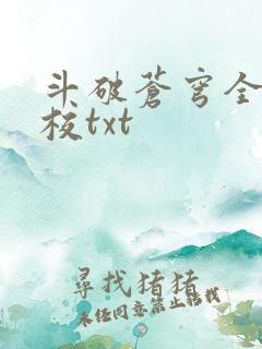 斗破苍穹全文精校txt