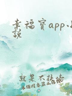 幸福宝app小说