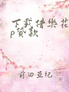 下载借乐花app贷款