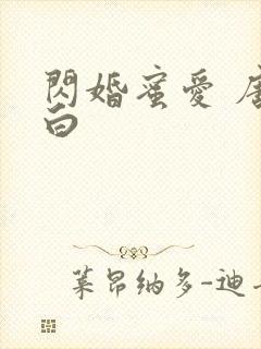 闪婚蜜爱 唐筱白