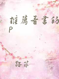 推荐看书的app