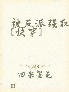 被反派强取豪夺[快穿]