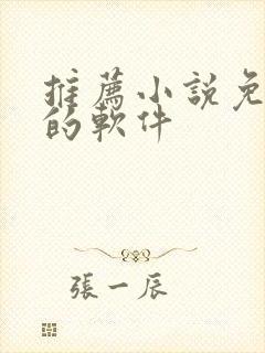 推荐小说免费看的软件