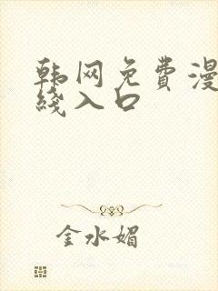 韩网免费漫画在线入口
